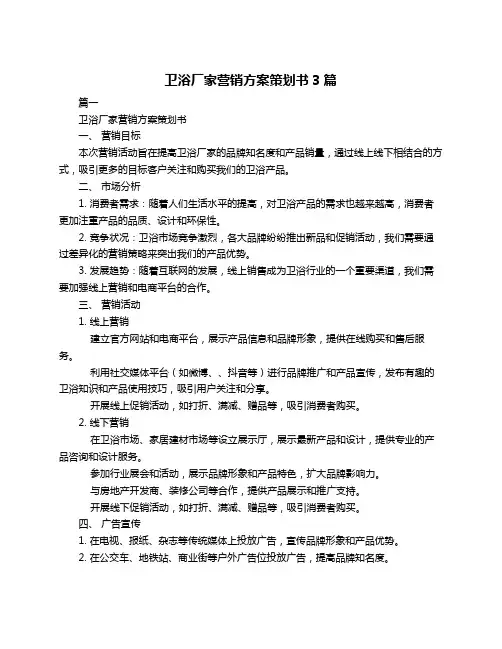 卫浴厂家营销方案策划书3篇