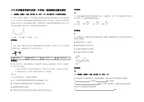 2020年安徽省芜湖市县第一中学高一物理模拟试题带解析