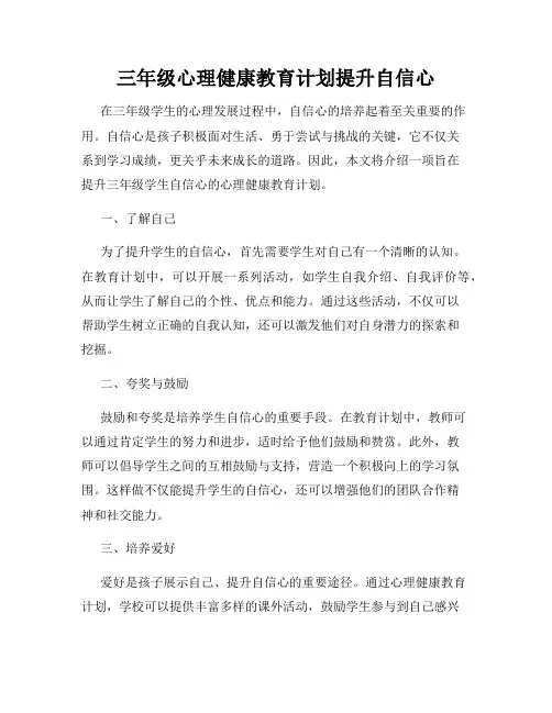 三年级心理健康教育计划提升自信心