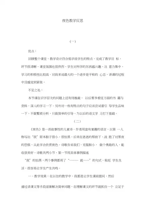 部编版语文一年级下册《夜色》教学反思