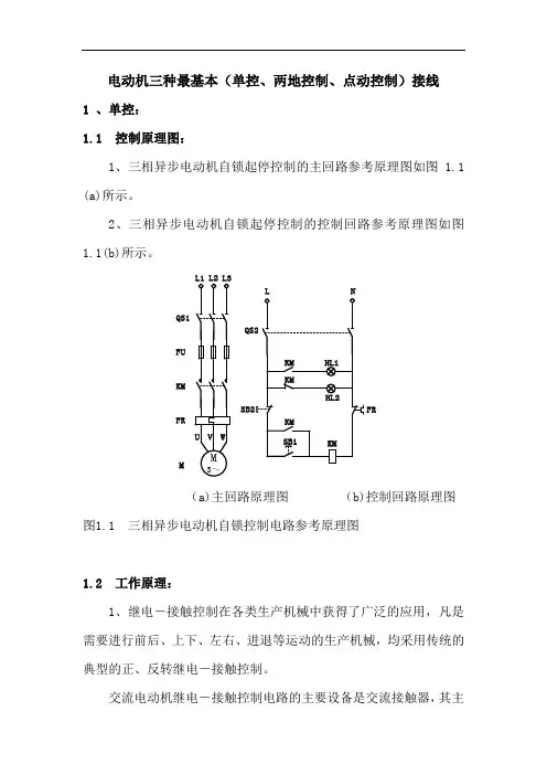 电动机三种最基本(单控、两地控制、点动控制)接线