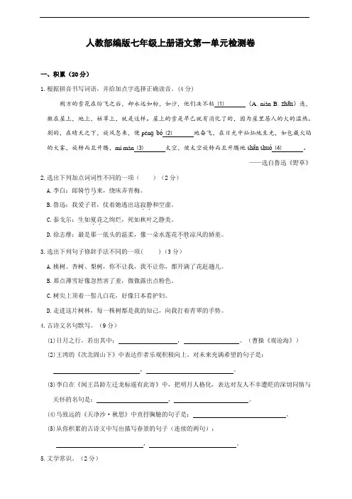 人教部编版七年级上册语文第一单元检测卷(含参考答案)
