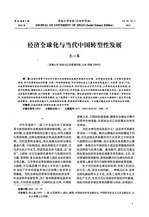 经济全球化与当代中国转型性发展