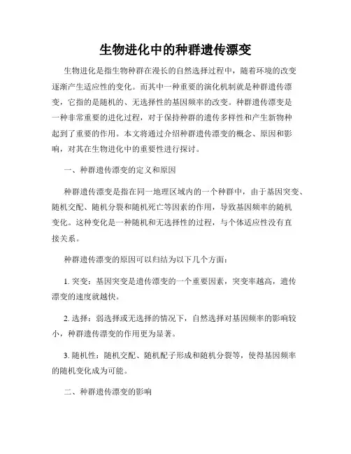 生物进化中的种群遗传漂变