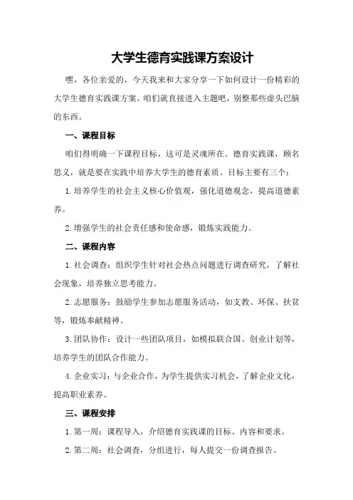大学生德育实践课方案设计