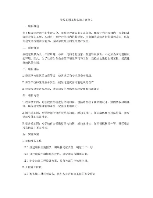 学校加固工程实施方案范文