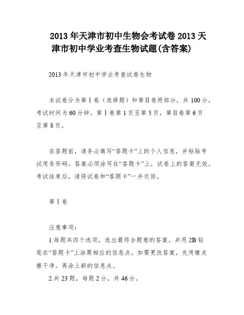 2013年天津市初中生物会考试卷2013天津市初中学业考查生物试题(含答案)