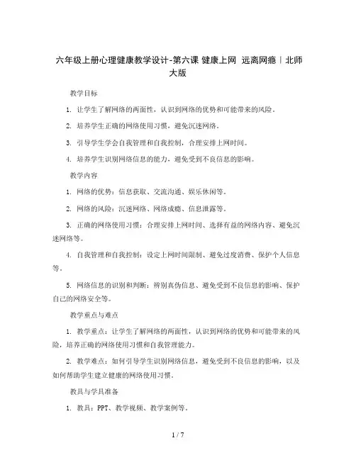 六年级上册心理健康教学设计-第六课 健康上网  远离网瘾｜北师大版  