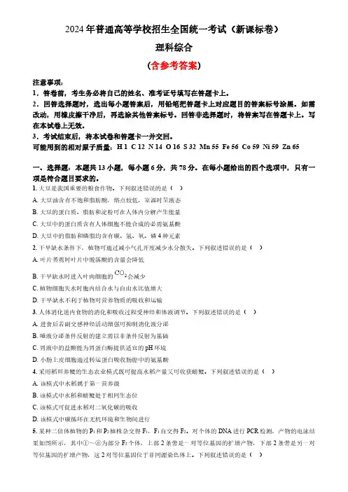 2024年高考真题理综(新课标卷)含参考答案