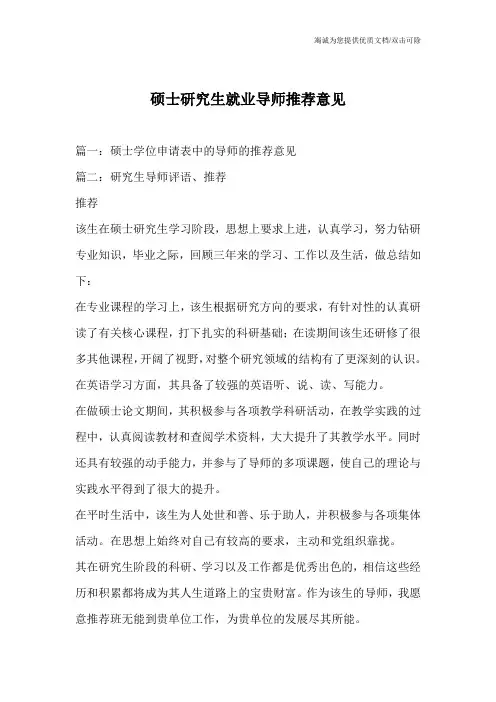 硕士研究生就业导师推荐意见