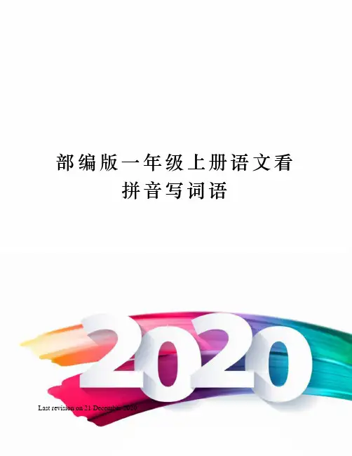 部编版一年级上册语文看拼音写词语 2