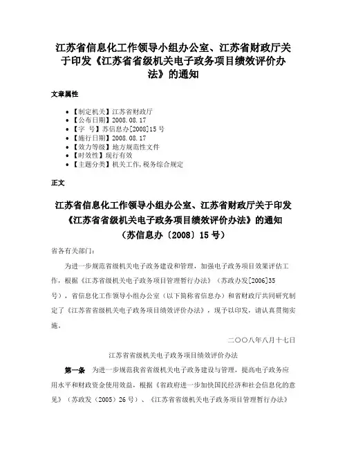江苏省信息化工作领导小组办公室、江苏省财政厅关于印发《江苏省省级机关电子政务项目绩效评价办法》的通知