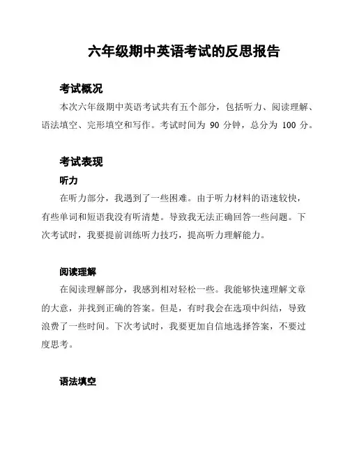 六年级期中英语考试的反思报告