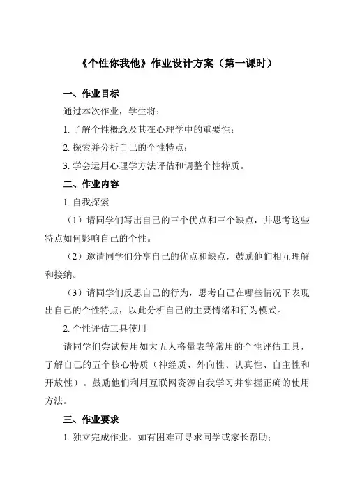《第八课 个性你我他》作业设计方案-初中心理健康南大版九年级全一册
