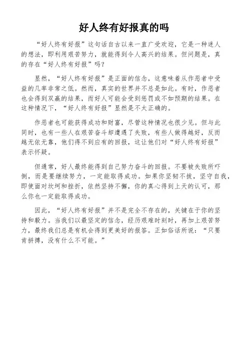 好人终有好报真的吗