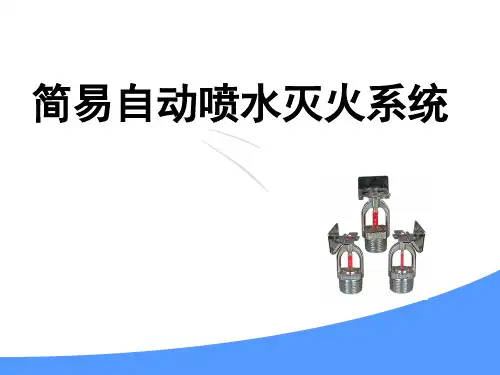简易自动喷水灭火系统