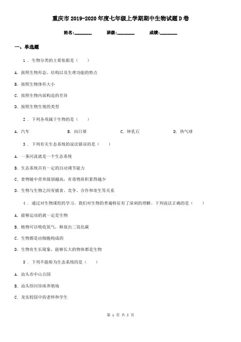 重庆市2019-2020年度七年级上学期期中生物试题D卷