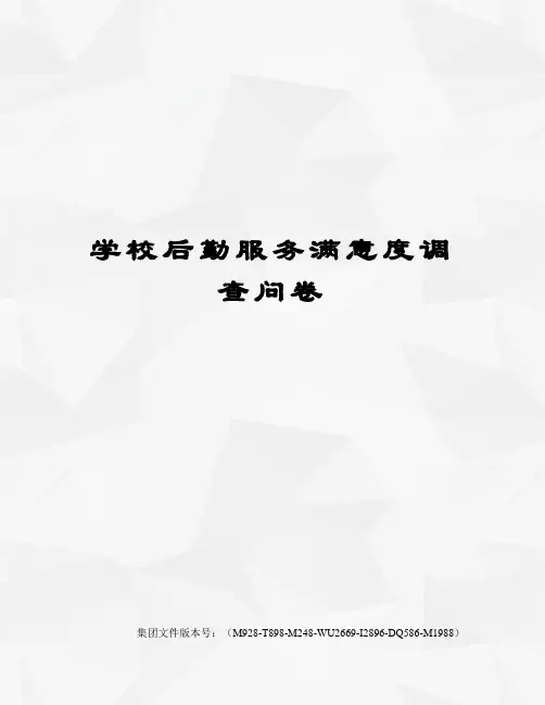 学校后勤服务满意度调查问卷