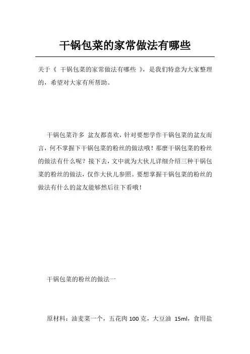 干锅包菜的家常做法有哪些