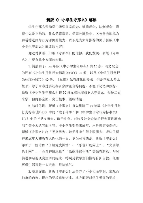 新版《中小学生守则》解读