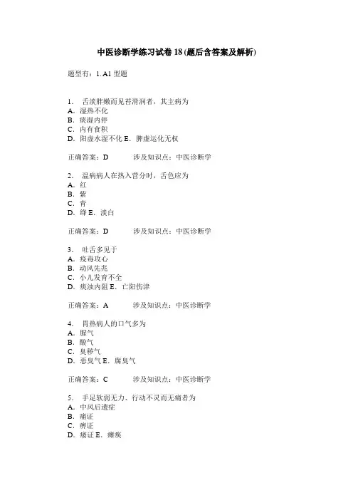 中医诊断学练习试卷18(题后含答案及解析)