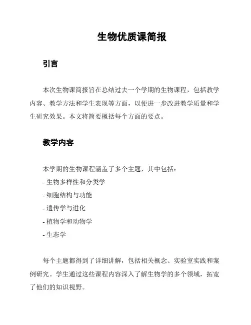 生物优质课简报