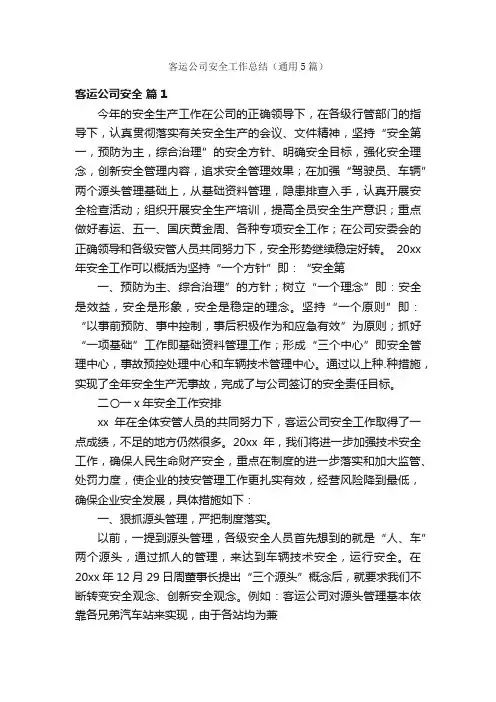 客运公司安全工作总结（通用5篇）