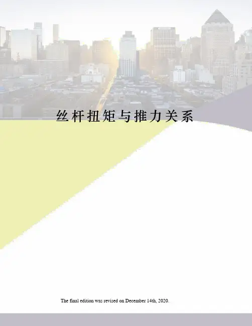 丝杆扭矩与推力关系