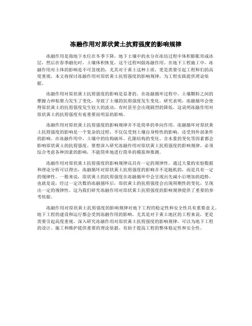 冻融作用对原状黄土抗剪强度的影响规律