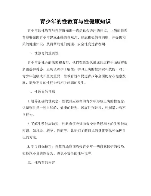 青少年的性教育与性健康知识