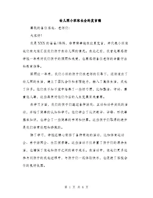 幼儿园小班家长会的发言稿（三篇）