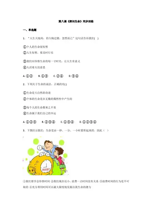 人教部编版《道德与法治》七年级上册：第八课 探问生命 同步训练