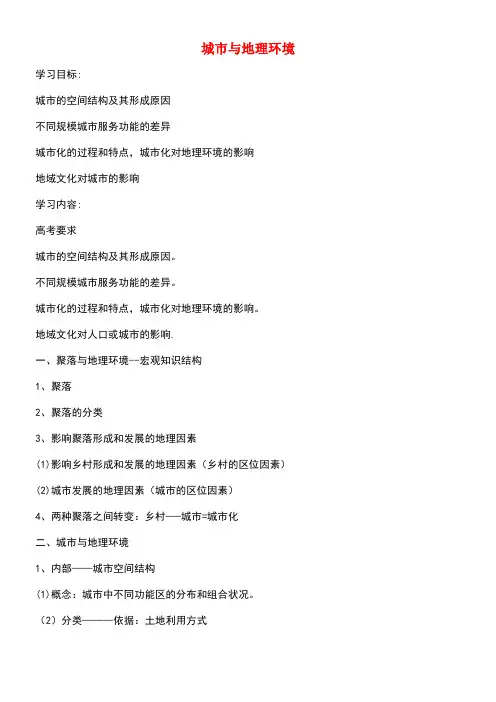 北京市高考地理总复习城市与地理环境讲义新人教版