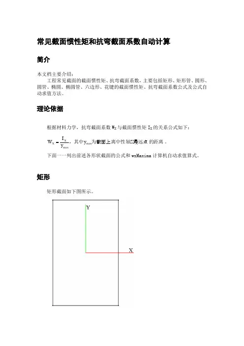 常见截面的惯性矩和抗弯截面系数