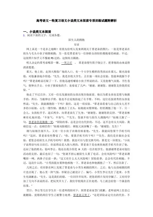 高考语文一轮复习语文小说类文本阅读专项训练试题附解析