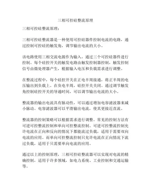 三相可控硅整流原理