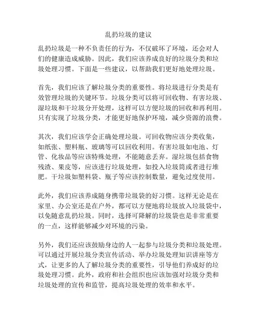 乱扔垃圾的建议