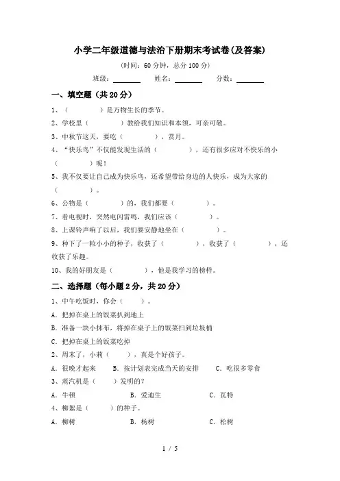 小学二年级道德与法治下册期末考试卷(及答案)