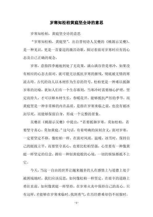 岁寒知松柏黄庭坚全诗的意思