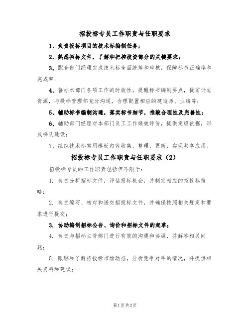 招投标专员工作职责与任职要求(2篇)