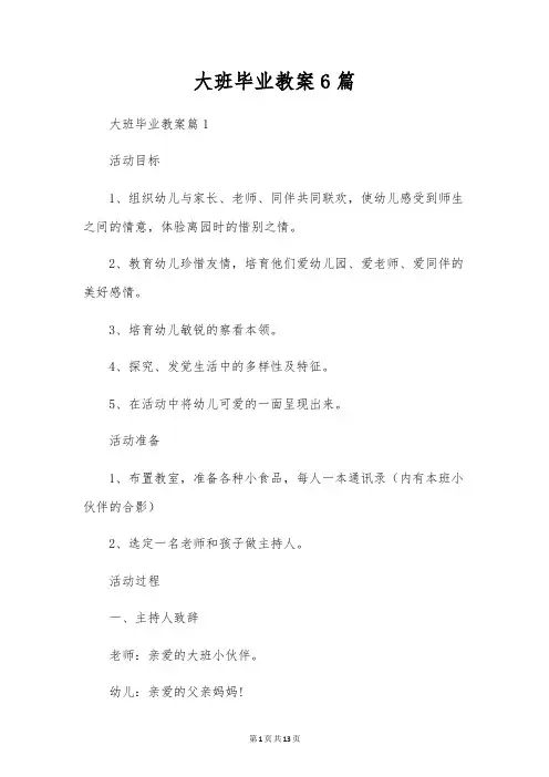 大班毕业教案6篇