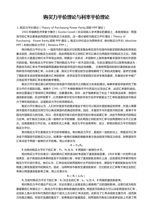 购买力平价理论与利率平价理论