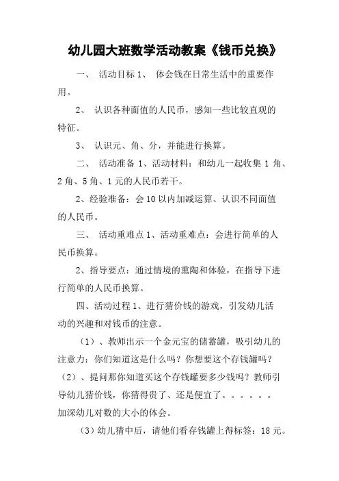 幼儿园大班数学活动教案《钱币兑换》