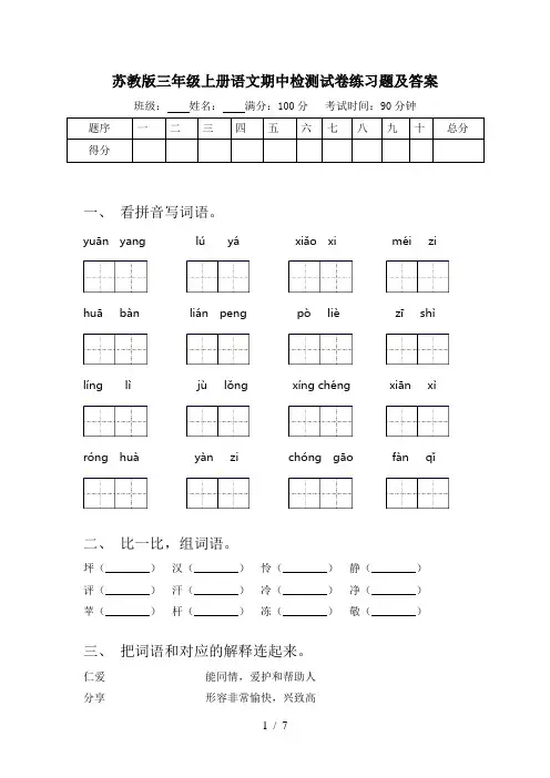 苏教版三年级上册语文期中检测试卷练习题及答案