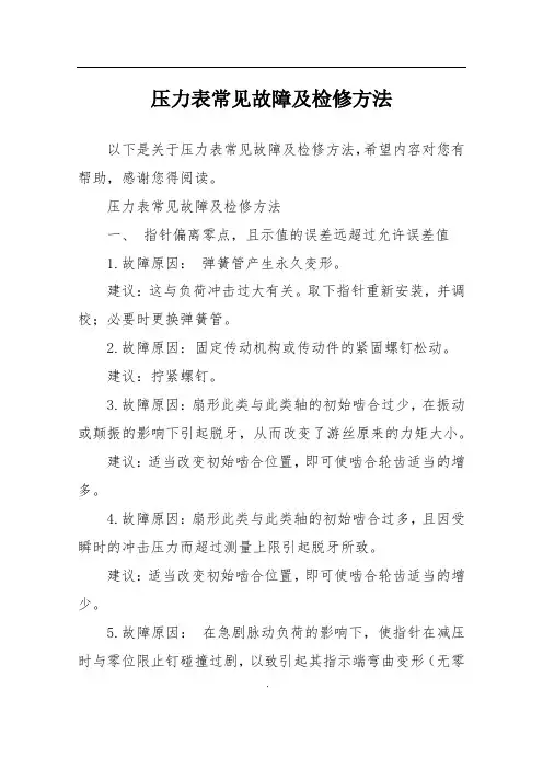 压力表常见故障及检修方法