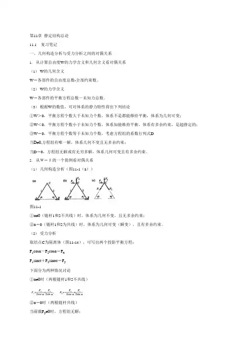 龙驭球结构力学Ⅱ(第3版)知识点笔记课后答案