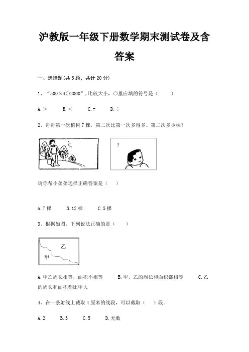 沪教版一年级下册数学期末试卷带答案(全面)