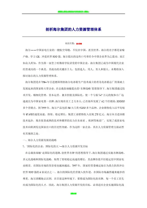 海尔人力资源管理分析