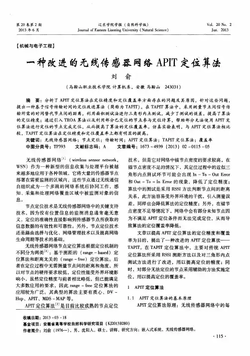 一种改进的无线传感器网络APIT定位算法
