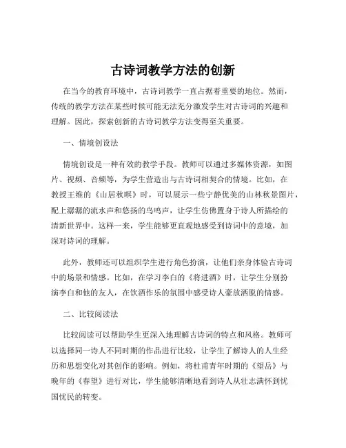 古诗词教学方法的创新